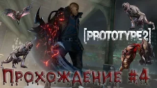 Ручные крикуны | Prototype 2 | Прохождение #4