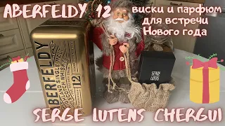 Дегустация Aberfeldy 12 и обзор Serge Lutens Chergui