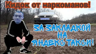 КИДОК ОТ НАРКОМАНОВ! ЗА ЗАКЛАДКОЙ НА ЯНДЕКС ТАКСИ!