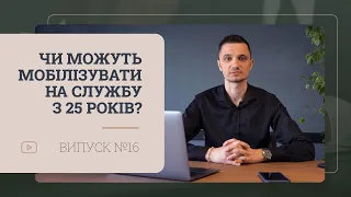 Чи зможуть мобілізувати на службу  з 25 років?