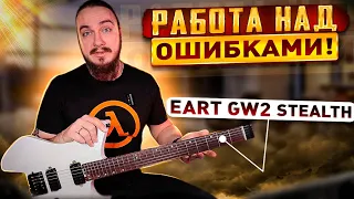 КИТАЙЦЫ исправляют ОШИБКИ! EART GW2 Stealth