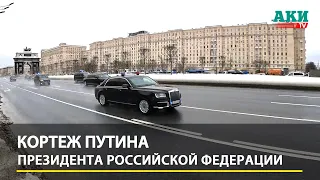 Как Путин ездит с кортежем | Putin's cortege