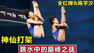 The Battle of the Peak in Diving! Chen Yuxi all red chan fairy fight stunned foreign team!