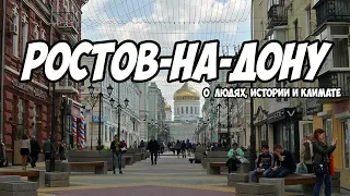 Ну как там в Ростове-на-Дону? | О людях, истории и климате