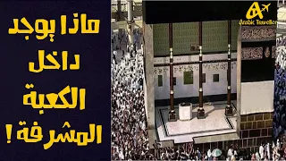 الكعبة المشرفة من الداخل | Inside The Kaaba