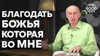 БЛАГОДАТЬ БОЖЬЯ, КОТОРАЯ В ВАС. ДОБРАЯ ВЕСТЬ С БОГДАНОМ ДЕМБОРИНСКИМ