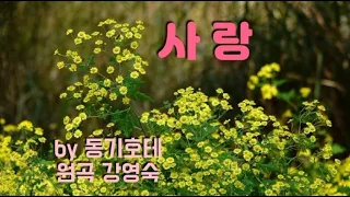 ♬ 사랑 / 강영숙 - by 동기호테