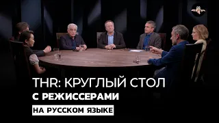 THR: Круглый стол с режиссерами фильмов Ирландец, Джокер, Два Папы и др. | Озвучка: Speak No Evil