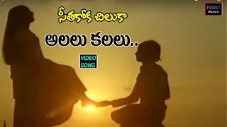 Seethakoka Chilaka-Telugu Movie Songs | Alalu Kalalu Video Song | TVNXT Music