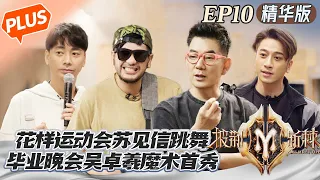 【滚烫加更】第10期：苏见信花样运动会舞力全开！滚烫毕业联欢晚会吴卓羲魔术首秀！Call Me By Fire S2 EP10丨HunanTV