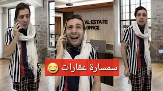 #ام_سوزان سمسارة عقارات 😂 🏘️