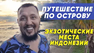 Экзотические места Индонезии, путешествие по островам | Travel vlog