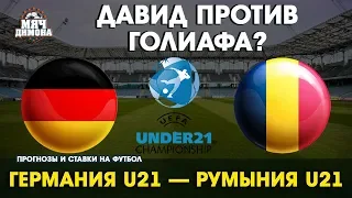 Чемпионат Европы U-21. Германия - Румыния! | Прогноз и ставка | У Румынии есть шансы?