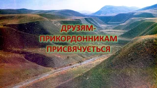 Друзям - прикордонникам присвячується Друзьям пограничникам посвящается