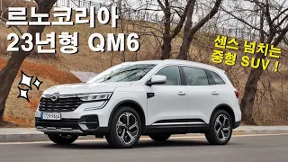 혜자로운 SUV, 르노코리아 QM6 – 합리적 소비의 끝입니다!