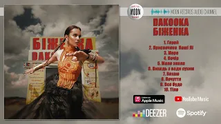 DAKOOKA - Біженка  | Full Album