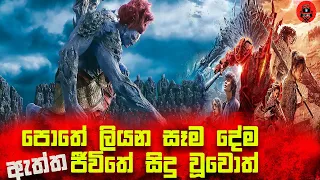 වෙනස්ම විදිහේ පට්ටම පට්ට චයිනීස් ෆැන්ටසි මූවි එකක් sinhala dubbed story review #lkvoice