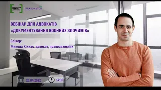 Вебінар для адвокатів з питань документування воєнних злочинів в Україні