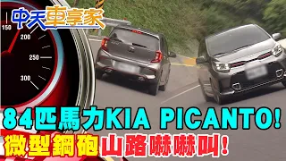 【#中天車享家】84匹馬力KIA PICANTO!微型鋼砲山路嚇嚇叫!@CtiFinance  完整版