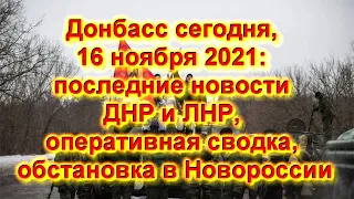 Донбасс сегодня, последние новости ДНР и ЛНР, оперативная сводка