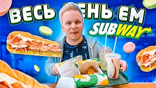 Весь день ем SUBWAY! / НАСТОЯЩАЯ ШАВЕРМА в Сабвэй! / Самый Дешевый Бомж обед