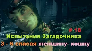 Прохождение Batman: Arkham Knight [Бэтмен: Рыцарь Аркхема] Испытания Загадочника 3 - 6 в HD # 18