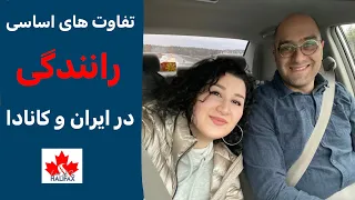 رانندگی در کانادا سخته؟!