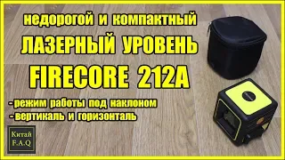 Лазерный уровень с Алиэкспресс Firecore 212A