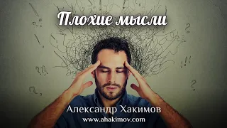 ПЛОХИЕ МЫСЛИ - Александр Хакимов - Алматы, 2020