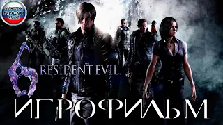 Resident Evil 6 ИГРОФИЛЬМ Полностью на русском (все катсцены на русском)