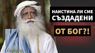 Наистина ли сме създадени от бог? / Изследване, Вяра / Мисията на живота на Садгуру / Садгуру Даршан