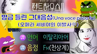 [교과서노래방] 방금 들린 그대 음성(Una Voce poco fa)  하이F챌린지 (FM)