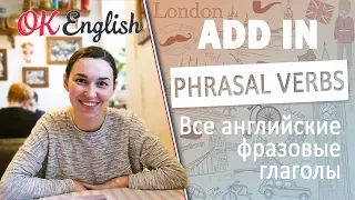 ADD IN  - фразовые глаголы английского языка | All English phrasal verbs