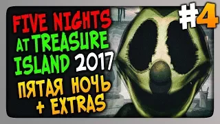 Five Nights at Treasure Island 2017 Прохождение #4 ✅ ПЯТАЯ НОЧЬ + Меню Extras