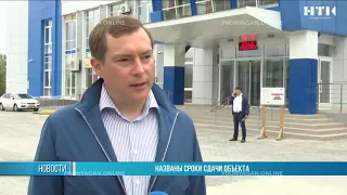 Названы сроки сдачи объекта