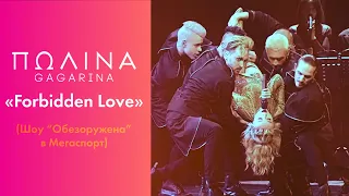 Полина Гагарина - Forbidden Love (Live at Мегаспорт)