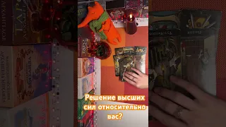 Решение высших сил относительно вас?🔥🔥🔥