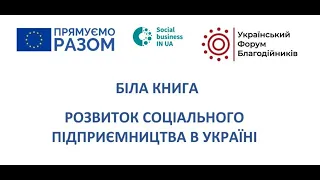 Експертне обговорення.  Біла книга.  Розвиток соціального підприємництва в Україні (on line)