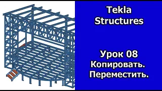 Tekla Structures Урок Измерить Копировать Переместить 08