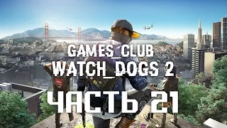 ПОБЕГ ИЗ АЛЬКАТРАСА ● Прохождение игры Watch Dogs 2 (PS4) часть 21