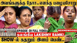 என் மாமியார் செய்த கொடுமை.. கதறி துடித்த இளம் பெண்.. கலங்கிய Lakshmy Ramakrishnan NKP 39