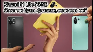 Xiaomi 11 Lite 5G NE - смартфон который смог меня впечатлить, зачем покупать флагманы? Краткий обзор