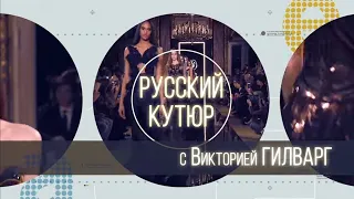 Русский Кутюр с Викторией ГИЛВАРГ (YANA)