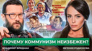 Эволюция и революция: когда наступит коммунизм. Взгляд биолога (Владимир Фридман, Евгения Родионова)