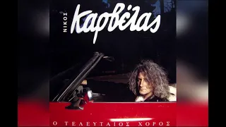 Ο ΤΕΛΕΥΤΑΙΟΣ ΧΟΡΟΣ (FULL CD 1991) ΝΙΚΟΣ ΚΑΡΒΕΛΑΣ