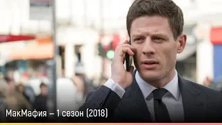 МакМафия — 1 сезон (2018) — русский трейлер
