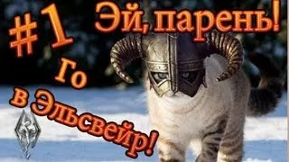 TES 5 Skyrim крутой мод-квест "Лунный  путь в Эльсвейр." [1]