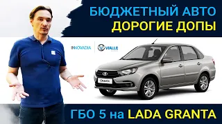 ЛАДА ГРАНТА с ГБО 5 - ЗАЧЕМ ПЛАТИТЬ БОЛЬШЕ ?!