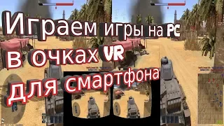 Играем игры на ПК в очках VR для смартфона (TrinusVR TriDef 3D)