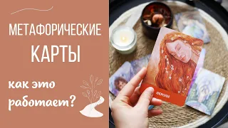 Метафорические карты, как это работает